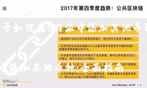 这里是一个关于如何在B特派中添加其他币种的详细指南。


如何在B特派中添加其他币种：全面指南