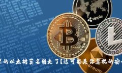 钱包里的以太坊莫名转走
