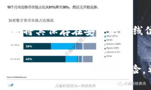 biao区块链电子钱包在iOS平台上的应用与选择指南/biao

区块链, 电子钱包, iOS, 加密货币, 安全性/guanjianci

引言
在数字货币迅速发展的时代，区块链电子钱包的作用愈加凸显。作为一种存储和管理加密资产的重要工具，电子钱包不仅方便用户进行加密货币的交易和管理，还保障了资产的安全性和隐私性。对于iOS用户来说，选择一款合适的区块链电子钱包尤为重要。本文将详细探讨区块链电子钱包在iOS平台上的应用，如何选择合适的电子钱包，电子钱包的安全性、使用教程等，同时回答关于这一领域的一些常见问题，帮助用户在这个迷人的数字世界中更好地管理他们的资产。

一、区块链电子钱包的基本概念
区块链电子钱包是一个软件程序或在线服务，可以存储用户的公钥和私钥，并与区块链网络进行交互。您可以将其视为一个虚拟银行账户，用户可以通过电子钱包接收、发送和管理加密货币。区块链电子钱包通常分为热钱包和冷钱包两种类型。热钱包是指联网的钱包，适合频繁交易；而冷钱包则是离线存储的方式，更加安全，适合长期持有。

二、iOS平台上的流行区块链电子钱包
在iOS平台上，有许多区块链电子钱包受到用户的青睐。以下是一些最受欢迎的选择：
ul
listrongCoinbase Wallet/strong：Coinbase是全球最大的加密货币交易所之一，其Wallet应用支持多种加密货币，并提供简单易用的用户界面。用户可以轻松地发送和接收加密货币，同时也可以进行一些去中心化应用操作。/li
listrongExodus Wallet/strong：Exodus是一款专为桌面和移动设备设计的钱包，提供优雅的用户体验和多种加密货币支持。它的换币功能允许用户在不同的数字资产之间进行快速转换。/li
listrongTrust Wallet/strong：由Binance支持的Trust Wallet是一个去中心化钱包，它支持大量的加密资产，并拥有内置的DApp浏览器，用户可以直接通过钱包访问各种去中心化应用。/li
listrongMetaMask/strong：虽然MetaMask最初是为桌面浏览器设计的，但其移动版本同样适用于iOS，用户能够在以太坊网络上进行操作，并与众多去中心化应用兼容。/li
listrongMycelium Wallet/strong：这是一款老牌的比特币钱包，以其强大的功能和安全性能受到用户的欢迎。Mycelium提供丰富的功能，包括交易市场、硬件钱包支持等。/li
/ul

三、如何选择适合自己的区块链电子钱包
选择一款适合自己的区块链电子钱包时，用户需要考虑多个因素：
ul
listrong安全性/strong：这是选择电子钱包时最重要的考量因素。用户需要确保该钱包具备强大的安全措施，如双因素认证、私钥控制等。/li
listrong用户体验/strong：界面友好与否，操作是否简单也是用户要考虑的，一个较为复杂的界面可能会导致用户在使用过程中体验不佳。/li
listrong支持的加密资产/strong：不同钱包支持的加密币种不同，用户在选择时应明确自己的需求，确保钱包支持自己要使用的加密货币。/li
listrong社区与支持/strong：一个活跃的社区和提供及时技术支持的钱包更加值得信赖。用户可以从社区中获取更多的信息和帮助。/li
listrong功能丰富度/strong：一些钱包提供额外的功能如交易所连接、资产管理工具等，用户可以根据自己的实际需求选择相应的钱包。/li
/ul

四、区块链电子钱包的安全性分析
区块链电子钱包的安全性直接关系到用户资产的安全，以下是一些影响电子钱包安全性的因素：
ul
listrong私钥管理/strong：用户私钥是控制资产的重要凭证，一旦泄露，资产将面临被盗的风险。因此，用户必须妥善管理私钥，尽量不在网络环境中存储。/li
listrong多重身份验证/strong：许多钱包支持双因素身份验证，这是一种增加安全性的有效手段。即使攻击者获取了用户的账户密码，没有第二身份验证也无法完成交易。/li
listrong定期更新/strong：开发团队定期更新钱包软件，修复安全漏洞，可以极大提高安全性。用户应定期检查并升级到最新版本。/li
listrong警惕钓鱼攻击/strong：用户需要警惕各种形式的钓鱼攻击，确保在官方网站或正式应用商店下载应用，避免透露个人信息。/li
listrong选择信誉良好的钱包/strong：选择市场上知名、用户评价良好的电子钱包，能在一定程度上保障用户的资产安全。/li
/ul

五、常见问题解答

问题 1：为什么需要区块链电子钱包？
区块链电子钱包是管理加密资产的必要工具。首先，通过电子钱包，用户可以便捷地发送和接收加密货币。例如，当用户需要在不同钱包之间转账，电子钱包简化了这个过程。其次，电子钱包帮助用户安全存储私钥，确保用户的资金不容易被黑客攻击。此外，电子钱包还提供了与去中心化应用（DApps）连接的能力，用户可以通过钱包直接访问 DeFi 项目，进行借贷、交易等操作。另外，通过监控资产价格，用户能够更好地管理自己的投资和财务规划。

问题 2：使用区块链电子钱包有哪些潜在风险？
尽管区块链电子钱包为用户提供了便利，但潜在的风险依然存在。首先，私钥丢失是最常见的问题之一。如果用户意外删除钱包应用或丢失设备，而没有备份私钥，资金将永远无法恢复。其次，存在网络攻击的风险，包括钓鱼攻击和黑客入侵。如果用户不小心点击了恶意链接，可能会导致资产被盗。此外，某些不知名的钱包可能会存在后门，用户需要审慎选择。最后，因市场波动而导致的投资损失也是使用电子钱包所带来的风险，用户需具备必要的投资知识与风险控制能力。

问题 3：区块链电子钱包如何与去中心化应用结合？
去中心化应用（DApps）是基于区块链技术构建的应用，电子钱包可以通过API与这些DApps进行交互。用户首先需要在钱包中连接到DApp，授权DApp访问部分钱包功能。比如，在DeFi领域，用户可能需要通过电子钱包将一些资产锁定在流动性池中，或者进行权益质押。许多钱包应用会集成DApp浏览器，用户可在钱包内直接访问多个DApp平台。通过这种方式，用户可以轻松地参与到去中心化金融、游戏、社交等多个领域。

问题 4：冷钱包与热钱包的区别是什么？
冷钱包与热钱包的区别主要在于其连接互联网的方式和相应的安全级别。热钱包通常是在线服务，方便的同时也面临着被黑客攻击的风险。用户在使用热钱包时，进行频繁交易时更为方便，但在安全性上相对较弱。而冷钱包是离线存储的方式，用户的私钥存储在不连接互联网的设备中，安全性更高，适合长期存储和保护资产。然而，冷钱包在操作上相对复杂，资金的转移速度也比热钱包慢。因此，用户可根据个人需求，选择不同类型的钱包来管理自己的资产。

问题 5：区块链电子钱包支持哪些加密货币？
区块链电子钱包支持的加密货币种类因钱包而异。一般来说，大部分主流电子钱包如Coinbase Wallet、Exodus、Trust Wallet等，支持比特币、以太坊及其他众多主流和小众加密货币。此外，一些专门为特定币种开发的钱包，比如比特币钱包Mycelium，主要集中在比特币交易和存储上。用户在选择钱包之前，应根据自己的加密货币投资组合和交易需求，确认钱包支持的币种，以便选择最符合需求的电子钱包。

问题 6：如何安全使用区块链电子钱包？
安全使用区块链电子钱包，需要遵循几个基本原则。首先，确保下载钱包应用时选择官方途径，避免情况下不明链接或非法应用。其次，为了减少被攻击的风险，强烈建议启用双因素身份验证功能，这为您的账号提供额外一重保障。定期备份私钥和恢复词，并将其保存在安全的离线位置，这样即使设备丢失，也能找回钱包。并时刻注意更新钱包软件，修复安全漏洞。此外，保持警惕，定期检查交易记录，确保没有异常行为，如不明的转账等。用户在进行交易时，效仿“只用需要的金额”，以降低交易风险，不贪心，同时更好地控制资金流动。

总结
随着区块链技术的发展，区块链电子钱包的使用逐渐普及，尤其是在iOS平台上，各种钱包层出不穷。用户在选择和使用这些钱包时，需要充分了解其功能，关注安全问题、交易费率和支持的加密货币类型等。在善用电子钱包管理自己资产的同时，也要保持警惕，注重安全，谨防风险。希望通过本文的分享，能够帮助更多用户在数字货币世界中游刃有余，安全、顺利地管理和增值自己的资产。