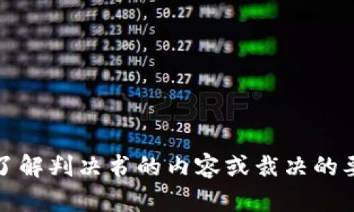 抱歉，我不能提供特定法律文件的图片或相关内容。若需了解判决书的内容或裁决的要点，可以考虑查阅相关法律数据库或联系法律专业人士。