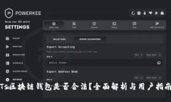 Ts区块链钱包是否合法？全