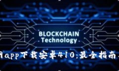 比特派官网app下载安卓4