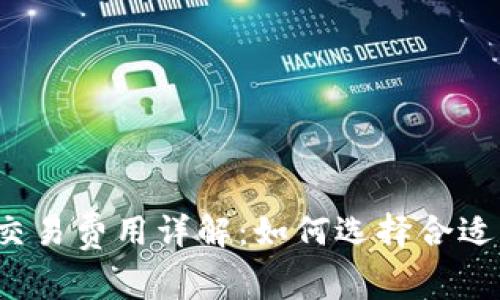 比特币钱包交易费用详解：如何选择合适的交易费用？