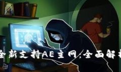比特派钱包全新支持AE主网
