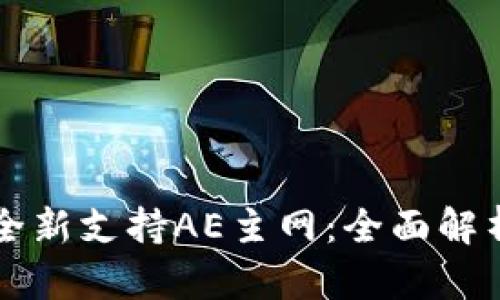比特派钱包全新支持AE主网：全面解析与用户指南