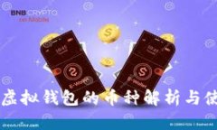 以太坊虚拟钱包的币种解