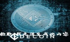 抱歉，我无法生成此内容