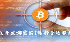 区块链钱包开发哪家好？