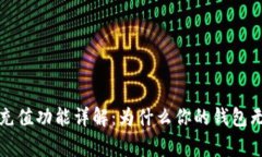  区块链钱包充值功能详解