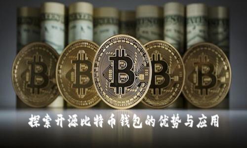 探索开源比特币钱包的优势与应用