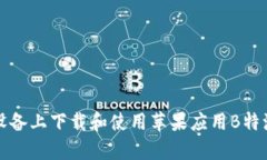 如何在安卓设备上下载和