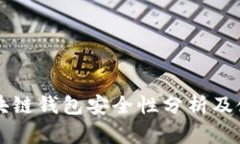 下载区块链钱包安全性分
