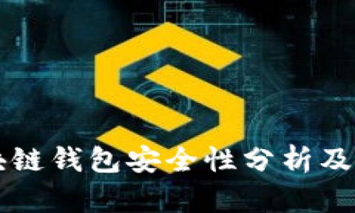 下载区块链钱包安全性分析及使用指南