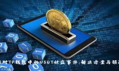 如何应对TP钱包中的USDT被
