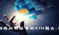 如何成功将比特派中的B