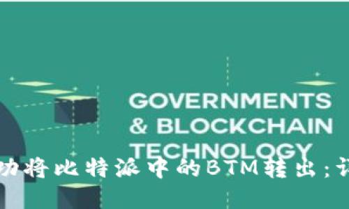 如何成功将比特派中的BTM转出：详尽指南