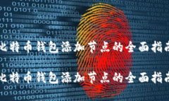 比特币钱包添加节点的全