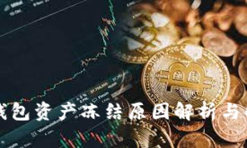 比特派钱包资产冻结原因解析与解决办法