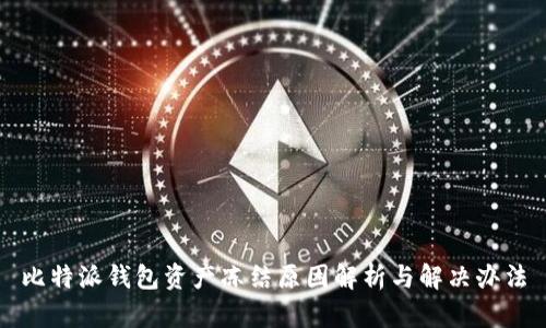 比特派钱包资产冻结原因解析与解决办法