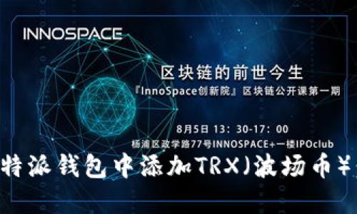 如何在比特派钱包中添加TRX（波场币）：全面指南