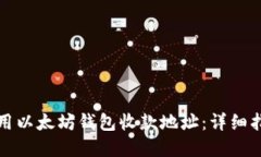 如何获取和使用以太坊钱