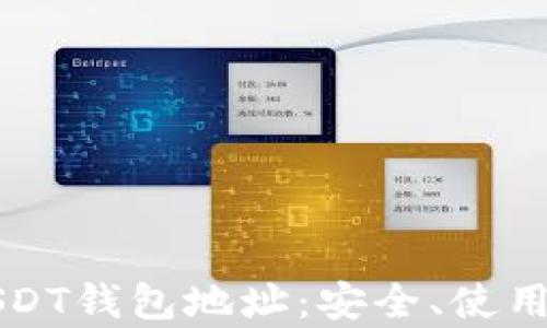 
全面解析USDT钱包地址：安全、使用及管理指南