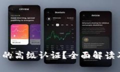 如何看待B特派的高级认证