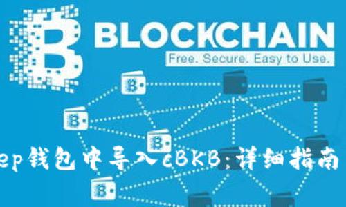 : 如何在BitKeep钱包中导入cBKB：详细指南与常见问题解答