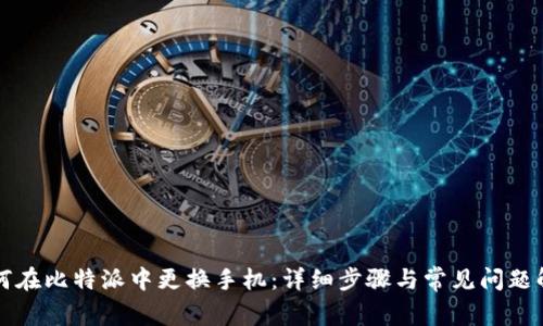 如何在比特派中更换手机：详细步骤与常见问题解析