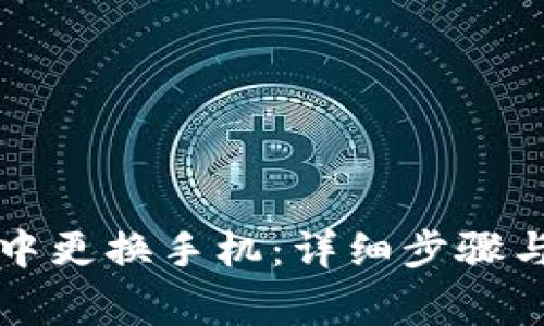 如何在比特派中更换手机：详细步骤与常见问题解析