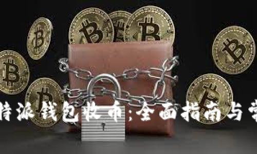 如何使用比特派钱包收币：全面指南与常见问题解答