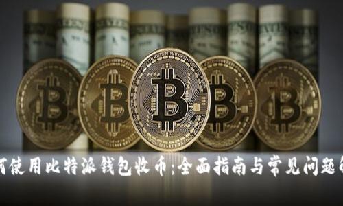 如何使用比特派钱包收币：全面指南与常见问题解答