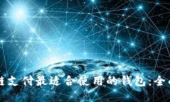 区块链支付最适合使用的