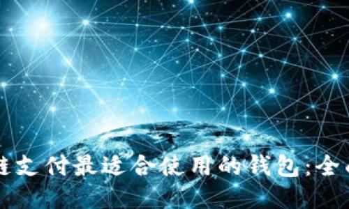 区块链支付最适合使用的钱包：全面指南