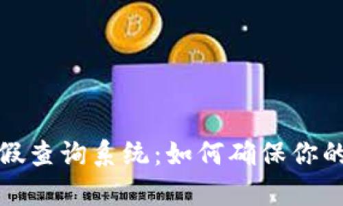 比特派钱包真假查询系统：如何确保你的数字资产安全