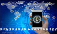 比特派钱包真假查询系统