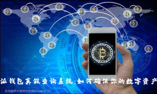 比特派钱包真假查询系统：如何确保你的数字资产安全