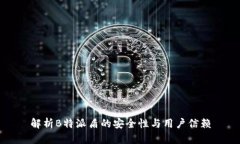 解析B特派盾的安全性与用