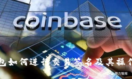 比特派钱包如何进行交易签名及其操作步骤详解