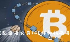 如何通过BK钱包查看交易