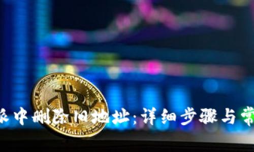 如何在B特派中删除旧地址：详细步骤与常见问题解答