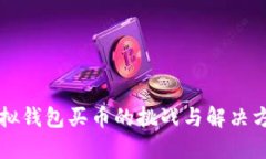 虚拟钱包买币的挑战与解