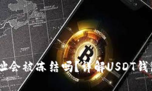 USDT钱包地址会被冻结吗？详解USDT钱包安全与管理