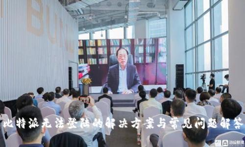 比特派无法登陆的解决方案与常见问题解答