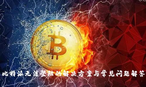 比特派无法登陆的解决方案与常见问题解答
