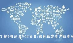 深入了解B特派与BCC交易：