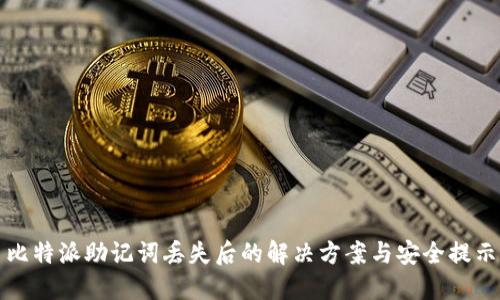 比特派助记词丢失后的解决方案与安全提示