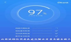 比特派助记词丢失后的解