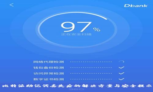 比特派助记词丢失后的解决方案与安全提示
