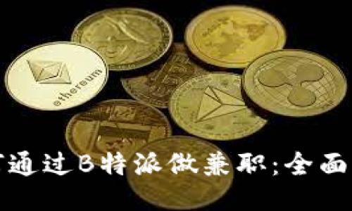 如何通过B特派做兼职：全面指南
